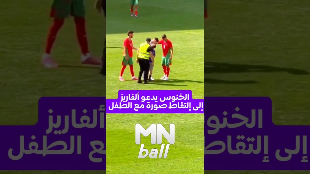 بلال الخنوس يدعو ألفاريز إلى إلتقاط صورة مع الطفل #الألعاب_الأولمبية #المنتخب_المغربي #football