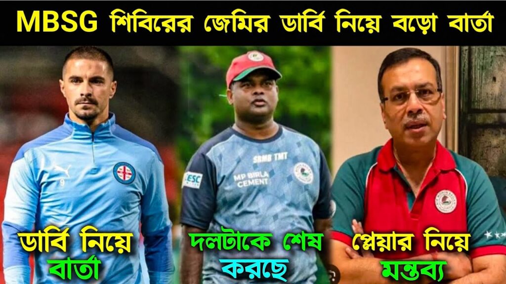 🚨MBSG শিবিরের Jamie Maclaren 😱 Derby নিয়ে বার্তা দিলো 🤔 Sanjiv Goenka এর মন্তব্য