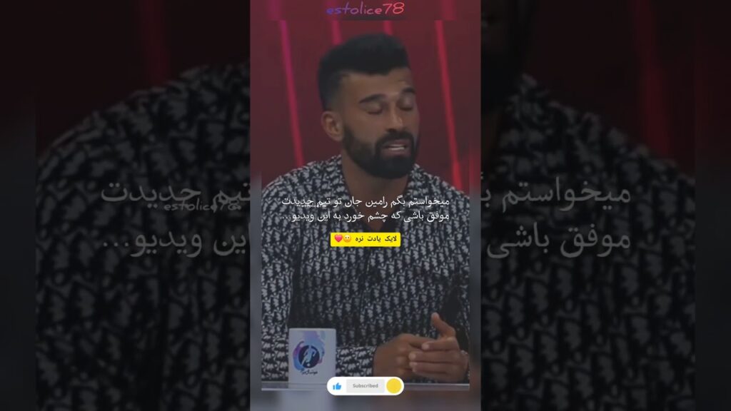 رامین رضاییان حرفاشو یادش رفته بود به نظرتون ؟! 😕 کد : 11 ( اگر خوشت اومد لایک و ساب یادت نره 🙂❤️)