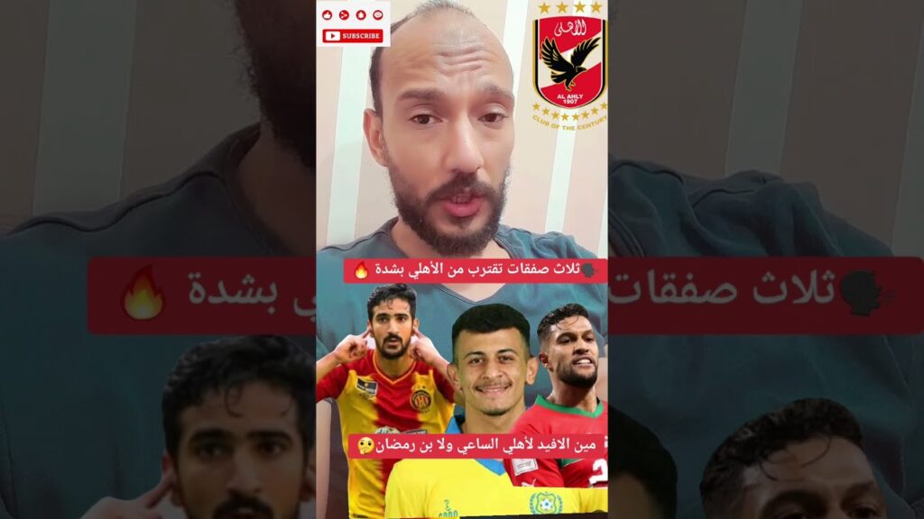 ثلاث صفقات نارية اقتربت من الأهلي 🔥👌