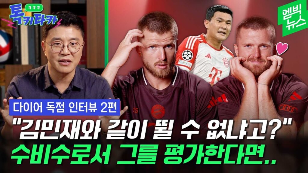 [에릭 다이어 독점 인터뷰 2편] “김민재 플레이는 영어로 하면 OO” 다이어가 김민재에 요구한 한 가지는?
