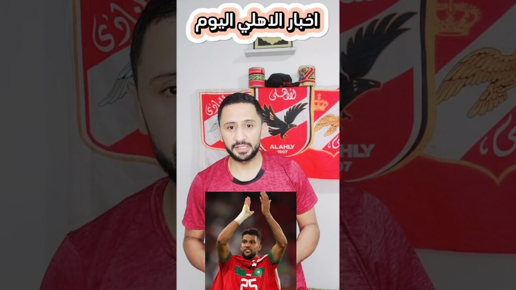 اخبار الاهلي اليوم وصفقات الاهلي الرسمية ورحيل ديانج رسميا والتعاقد مع يحيى عطية الله
