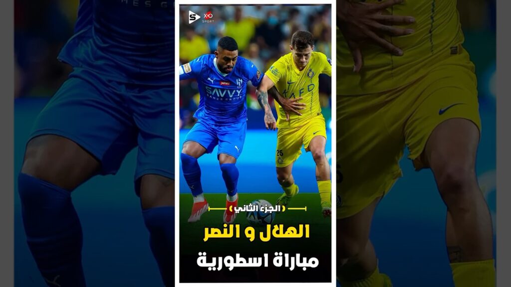 ملخص الهلال و النصر | نهائى كاس العرب | الجزء الثاني 🔥