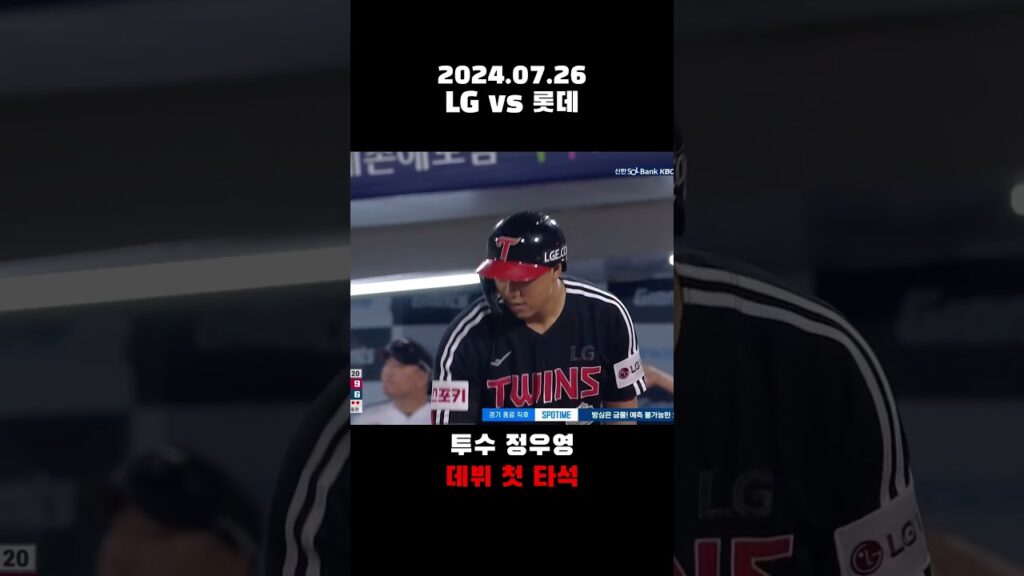 LG 정우영 데뷔 첫 타석 | 240726 #정우영 #lg트윈스 #롯데자이언츠 #kbo #야구 #baseball