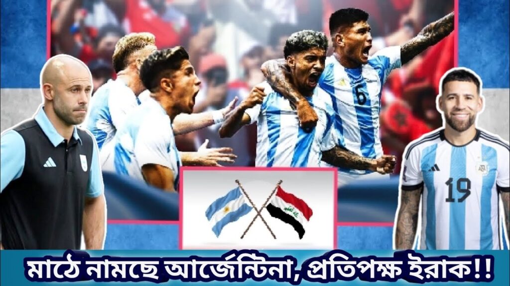 ২০২৪ প্যারিস অলিম্পিকে মাঠে নামছে আর্জেন্টিনা,প্রতিপক্ষ ইরাক, দেখে নিন সময়সূচি।