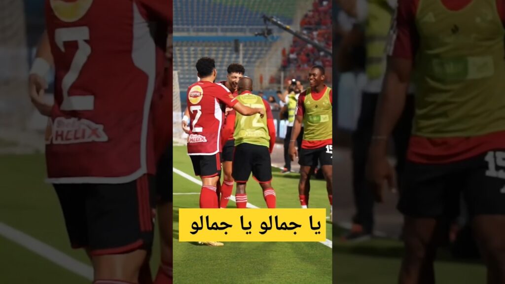 لاعيبة الاهلي غير اي حد 😍❤️🦅#الاهلي #مصر #الأهلي #الأهلي_فوق_الجميع #حسين_الشحات #الشيبي