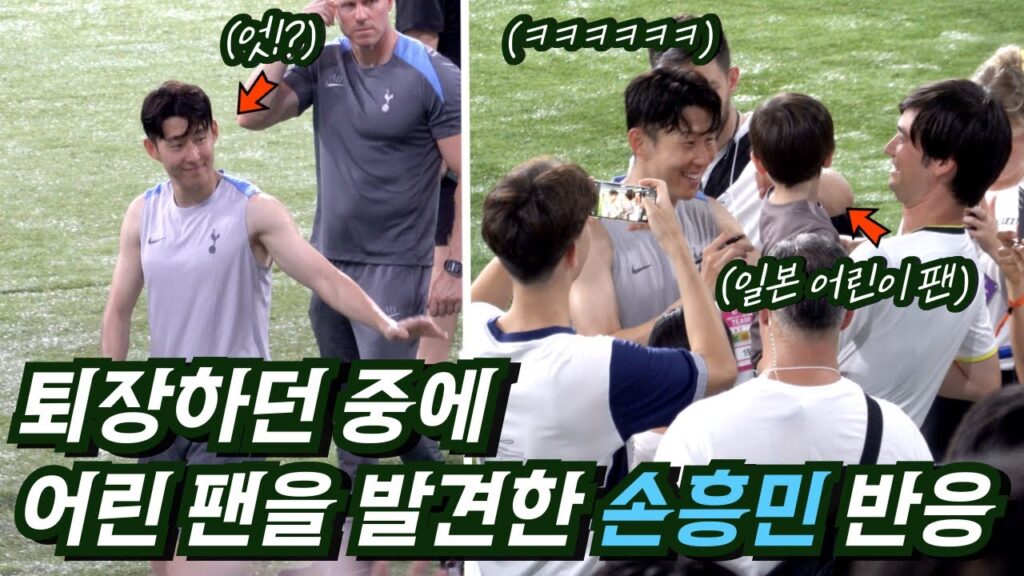 [직캠] 일본 어린팬을 보고 직진한 손흥민 (feat.도쿄 오픈 트레이닝)