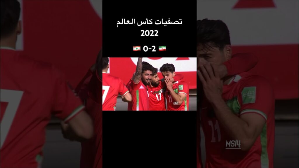 إيران 2-0 لبنان | تصفيات كأس العالم 2022 • الجولة 10