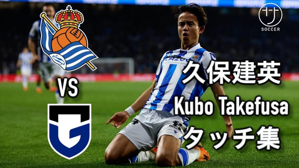 久保建英 タッチ集 ガンバ大阪戦 Kubo Takefusa all touch highlights