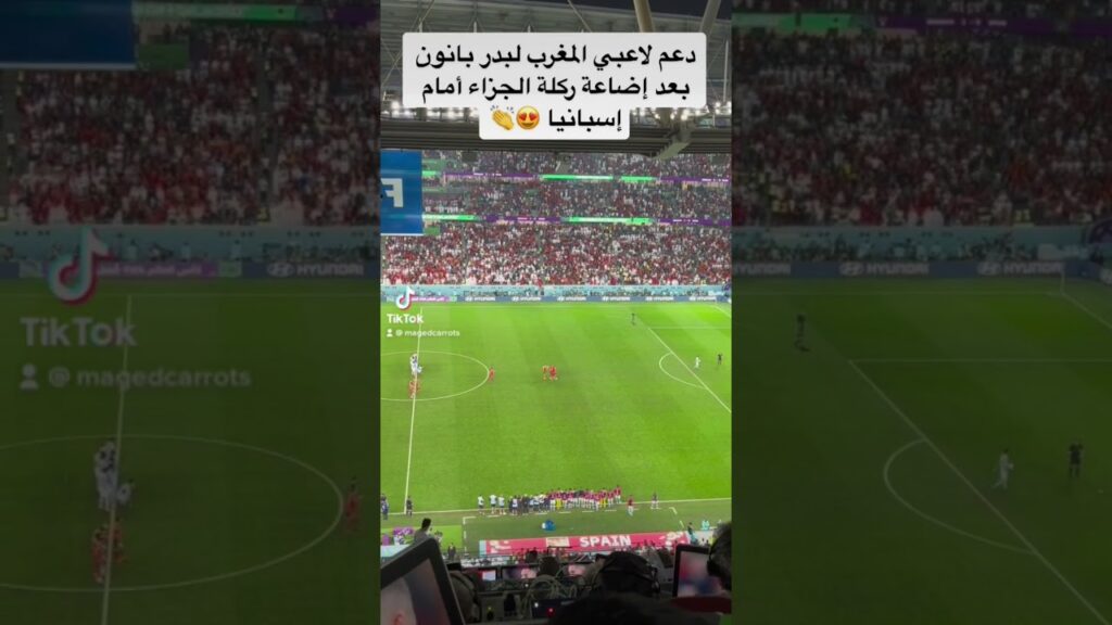 روح عالية من لاعبي المغرب مع بدر بانون بعد إضاعة ركلة جزاء أمام إسبانيا في #كأس_العالم