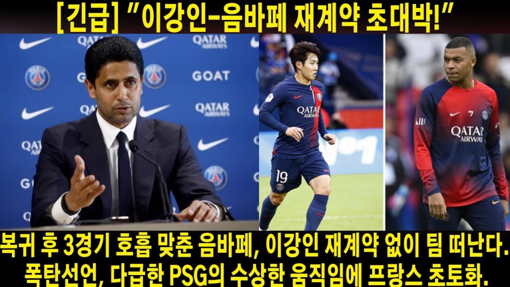 [긴급] "이강인-음바페 재계약 초대박!" 복귀 후 3경기 호흡 맞춘 음바페, 이강인 재계약 없이 팀 떠난다. 폭탄선언, 다급한 PSG의 수상한 움직임에 프랑스 초토화.