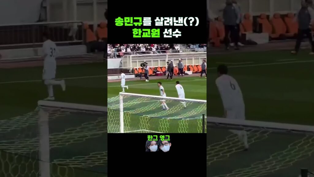 송민규를 살려낸(?) 한교원 선수 #shorts #전북현대 #한교원