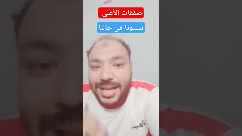 صفقات الأهلى الجديدة والأهلى يفاوض نجوم الزمالك #الزمالك_نادي_القرن #الاهلي #الزمالك #الدوري_المصري