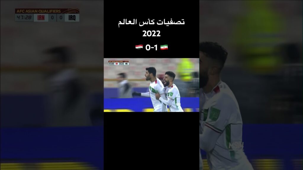 إيران 1-0 العراق | تصفيات كأس العالم 2022 • الجولة 7