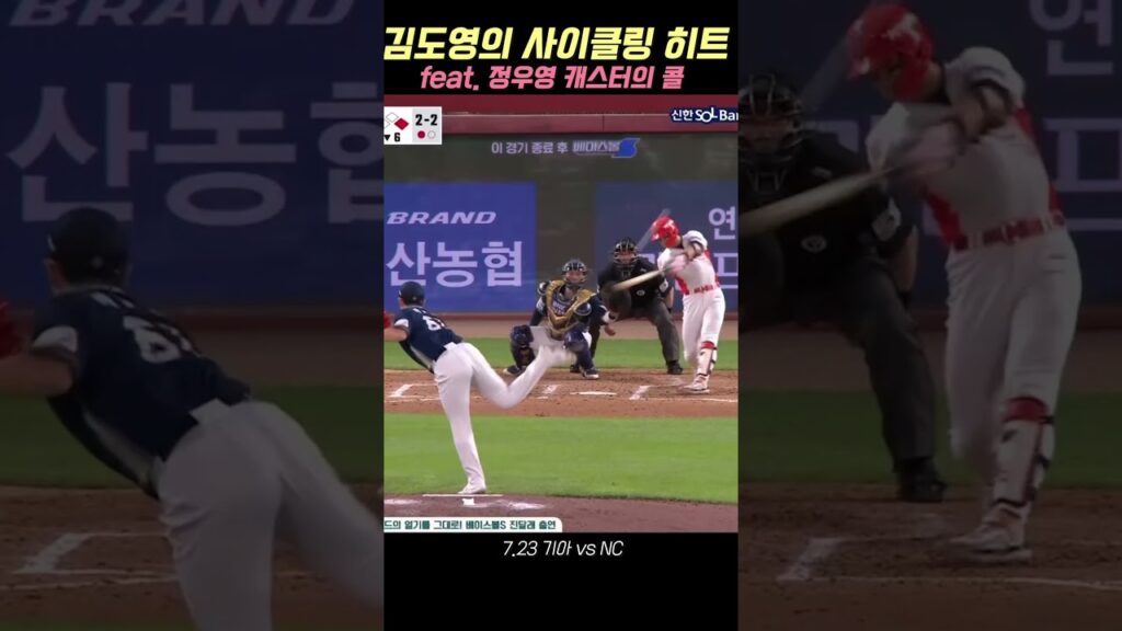 김도영 싸이클링 히트 feat 정우영 캐스터