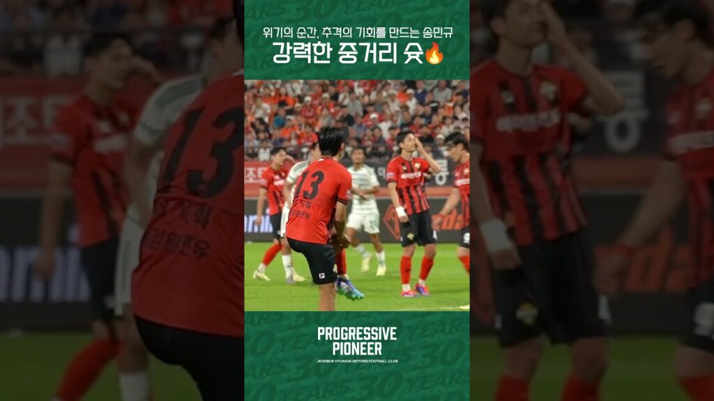 위기의 순간, 추격의 기회를 만드는송민규의 강력한 중거리 슛⚽️🔥 #전북현대 #jeonbuk #kleague1 #Progressive_Pioneer #송민규