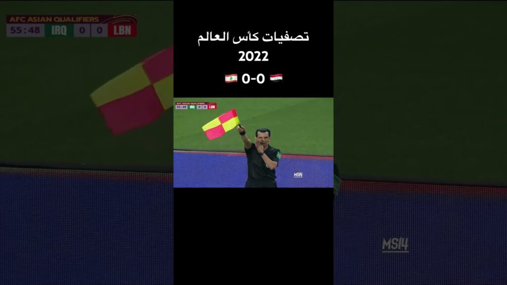 العراق 0-0 لبنان | تصفيات كأس العالم 2022 • الجولة 3