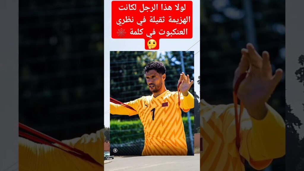 لولا هذا الرجل لكانت الهزيمة ثقيلة في نظري العنكبوت في كلمة #منير_المحمدي 🇲🇦❤️🔥