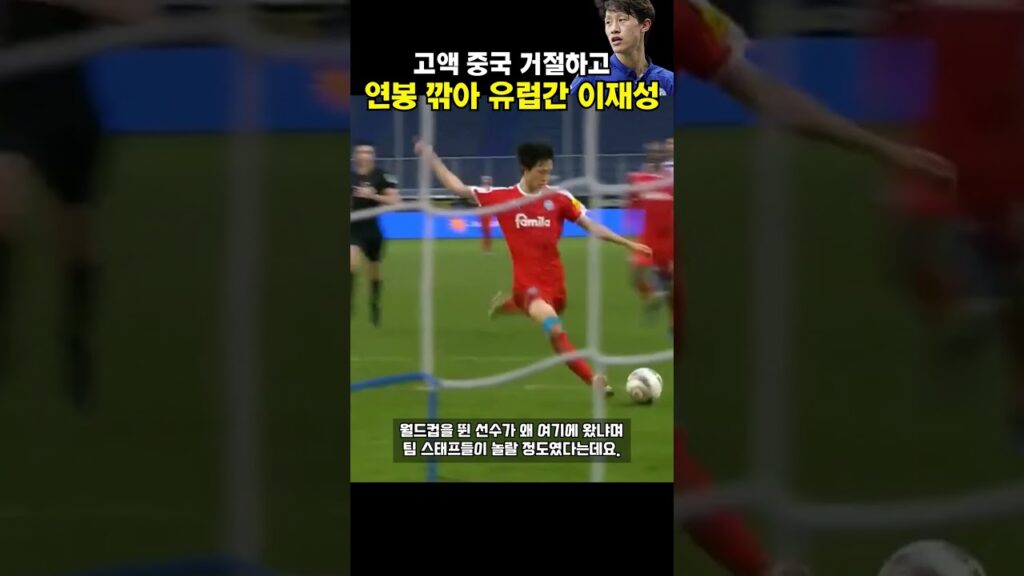 중국 머니 거절하고 연봉 깎아서 유럽 진출한 이재성 ㄷㄷ