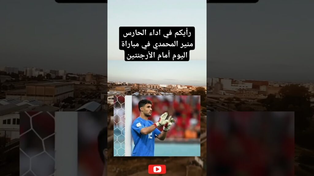 رأيكم في اداء الحارس منير المحمدي في مباراة اليوم أمام الأرجنتين#moroco #footballworldcup