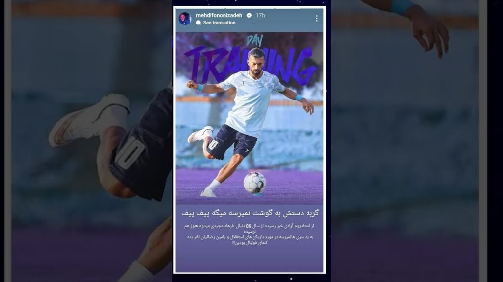 استوری جنجالی مهدی فنونی زاده برای شیث رضایی و رامین رضاییان #یاغی #استقلال #پرسپولیس استوری جنجالی مهدی فنونی زاده برای شیث رضایی و رامین رضاییان #یاغی #استقلال #پرسپولیس