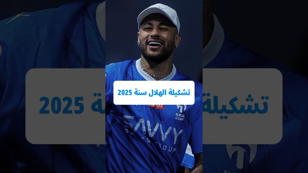 تعليق على تشكيلة الهلال سنة 2025😱