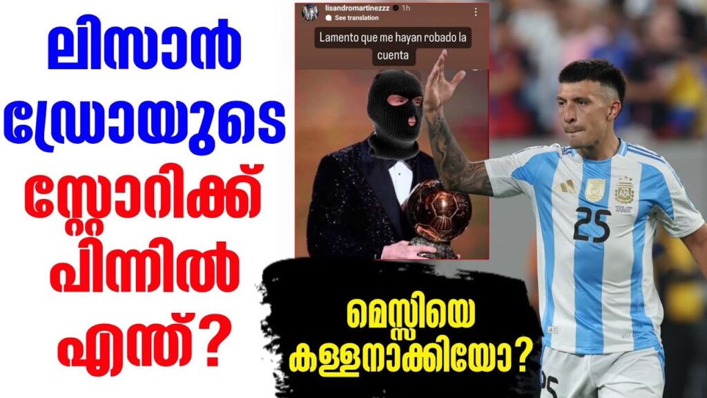 ലിസാൻഡ്രോയുടെ സ്റ്റോറിക്ക് പിന്നിൽ എന്ത്? | Lisandro Martinez | Lionel Messi