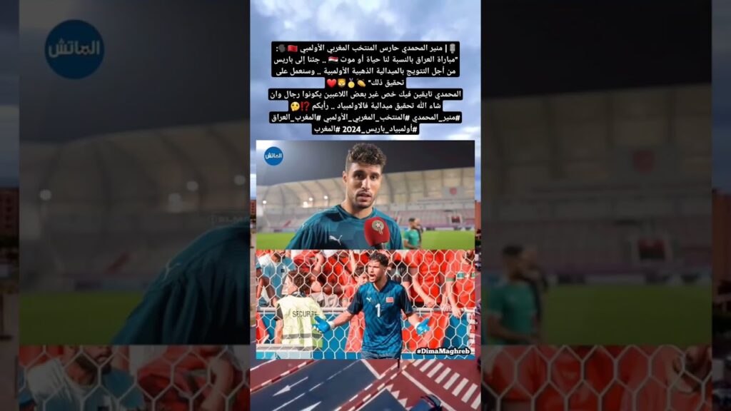 🎙| منير المحمدي حارس المنتخب المغربي الأولمبي 🇲🇦🗣: "مباراة العراق بالنسبة لنا حياة أو موت 🇮🇶 💪🇲🇦🔥