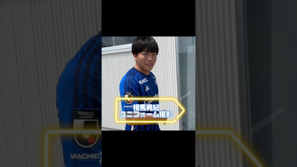 #相馬勇紀 選手ユニフォーム撮影の様子をどうぞ📷🌟 #fc町田ゼルビア #zelvia #サッカー