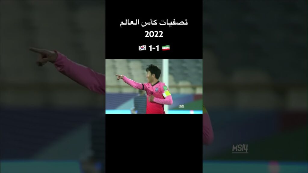إيران 1-1 كوريا الجنوبية | تصفيات كأس العالم 2022 • الجولة 4