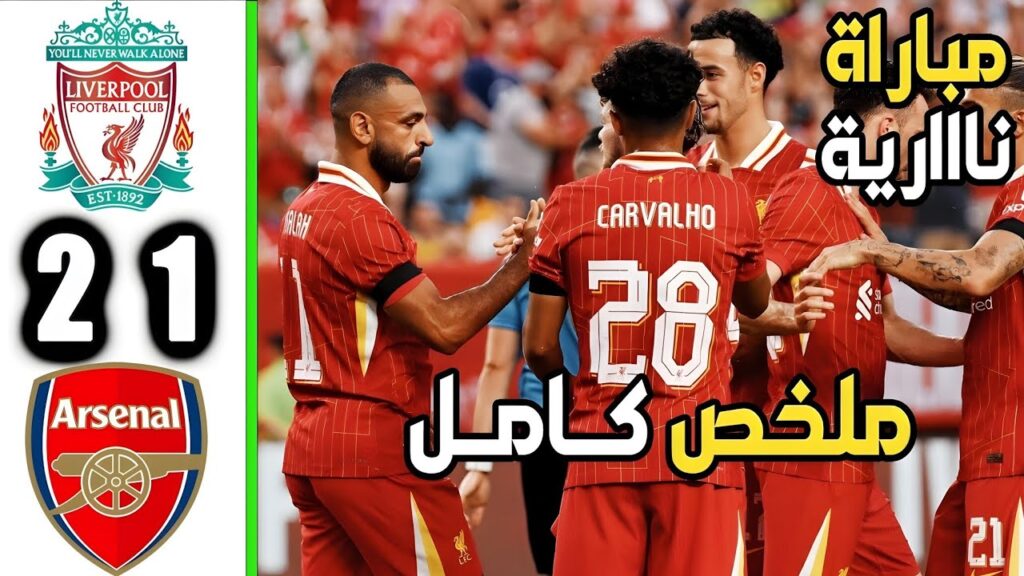 ملخص مباراة ليفربول وارسنال 1-2 | هدف محمد صلاح - اهداف ليفربول اليوم 2024 HD