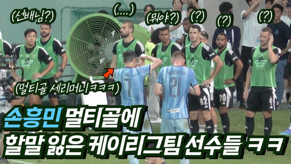 [직캠] 손흥민 멀티골에 할 말 잃은 케이리그 용병 선수들 ㅋㅋ (토트넘 내한 경기 후기)