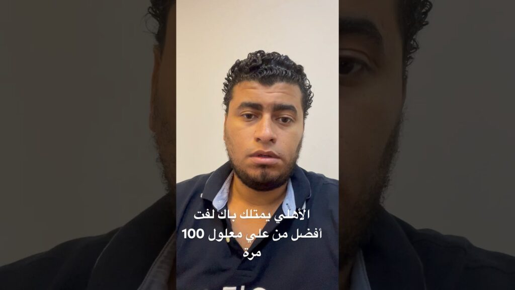 #الأهلي يمتلك باك لفت أفضل من علي معلول وهيوفر عليهم ملايين