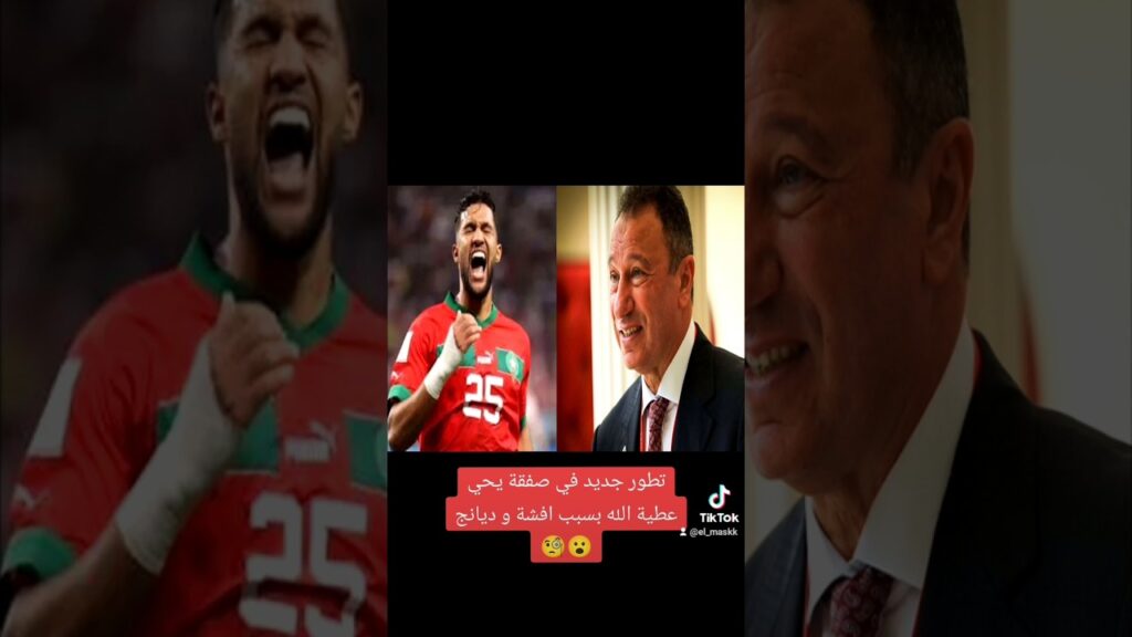 تطور جديد في صفقة يحي عطية الله بسبب افشة و ديانج😮🧐 #الاهلي #الزمالك #الدوري_المصري
