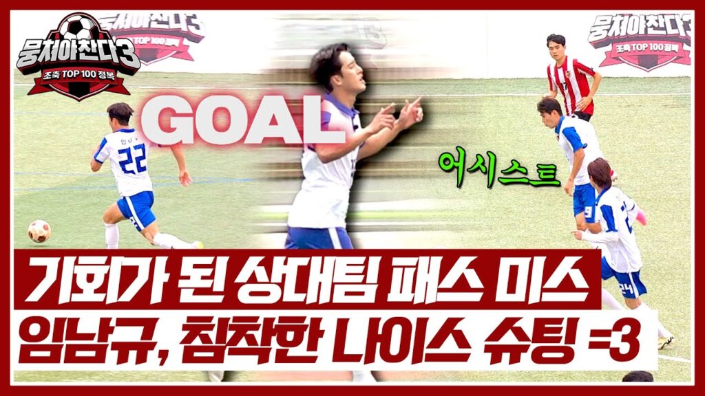 임남규X이석찬의 합작 추가골✨ 오늘도 놓치지 않고 상대팀 빈틈 공략 성공bb | 뭉쳐야 찬다3 41회 | JTBC 240728 방송