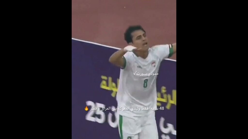 48 ساعه فقط وتبدي المعركة بين العراق و قطر 🔥🇮🇶/ 🇶🇦