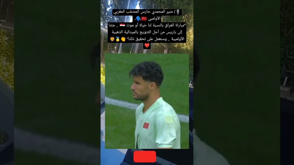 🎙| منير المحمدي حارس المنتخب المغربي الأولمبي 🇲🇦🗣: "مباراة العراق بالنسبة لنا حياة أو موت 🇮🇶 ..👏🥇🦁❤️