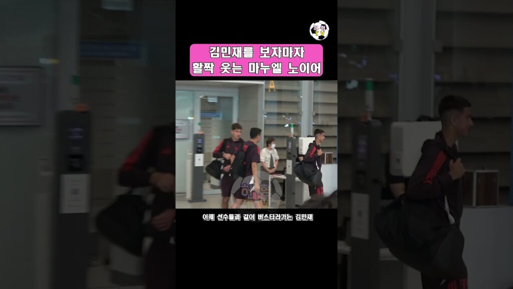 김민재를 보자마자 활짝 웃는 마누엘 노이어 #김민재 #바이에른뮌헨 #fcbayern