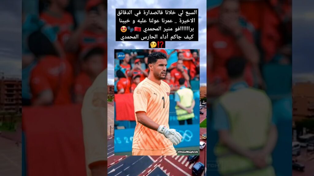 السبع لي خلانا فالصدارة في الدقائق الاخيرة .. عمرنا عولنا عليه و خيبنا براااااافو منير المحمدي 🇲🇦🧤🤩