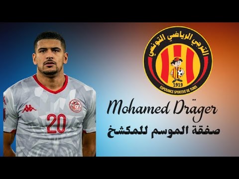 مهارات و أهداف محمد دراغر Mohamed Dräger لاعب الترجي التونسي الجديد قادما من بازل السويسري