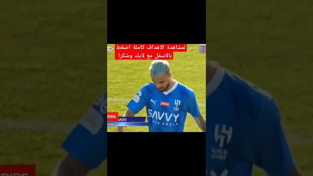 هدف الهلال السعودى الاول ضد العربي القطرى_هدف ميشيل ديلجادو العالمى