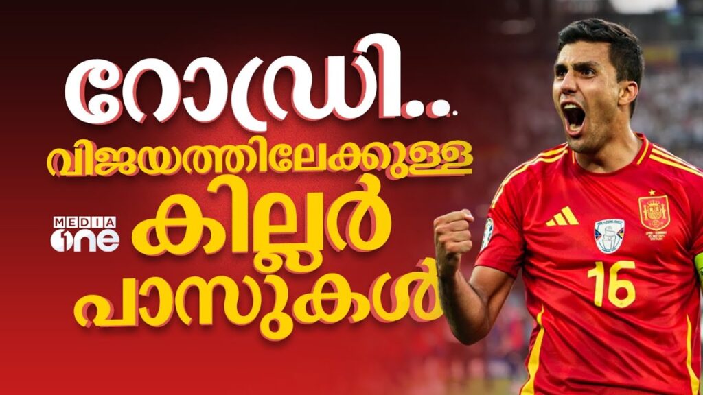 റോഡ്രിയുണ്ടെങ്കിൽ തോൽവിയെ കുറിച്ച് ചിന്തിക്കേണ്ട? | Rodri | Manchester City | Spain | EURO 2024