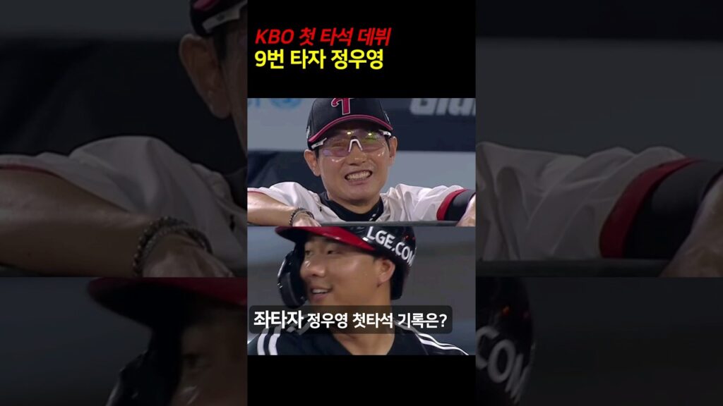 9번 타자 정우영 KBO타자 데뷔? / 첫 타석 기록은?