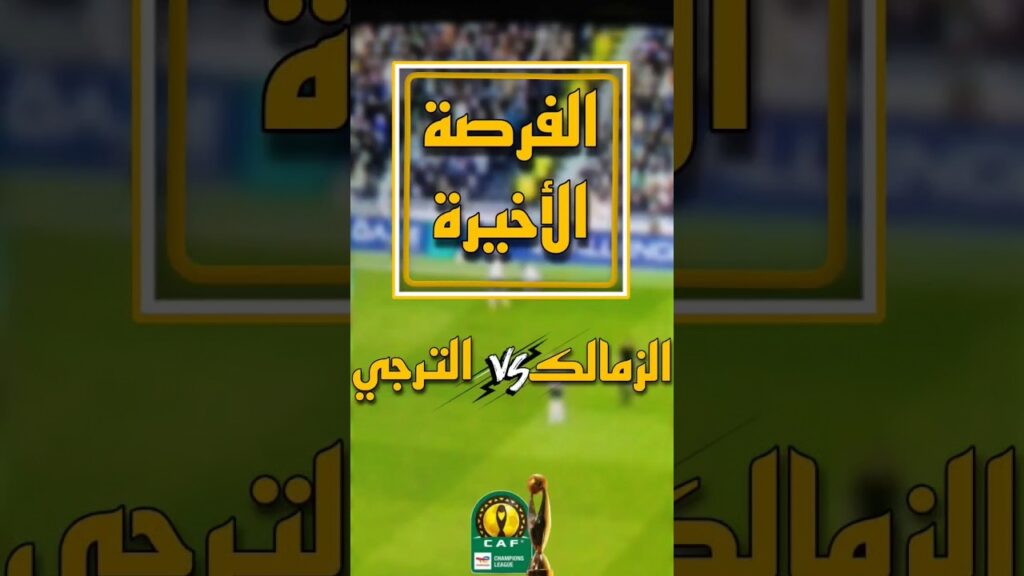 تشكيل الزمالك امام الترجي التونسي موعد مباراة الزمالك امام الترجي التونسي في دوري أبطال أفريقيا
