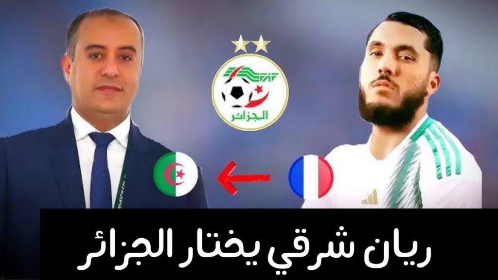ريان شرقي يلتحق ب المنتخب الجزائري بعد تهميشه من المنتخب الأولمبي الفرنسي