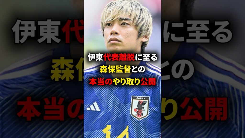 伊東純也の代表離脱に至る森保監督との本当のやりとりが公開された #海外サッカー #伊東純也 #日本代表