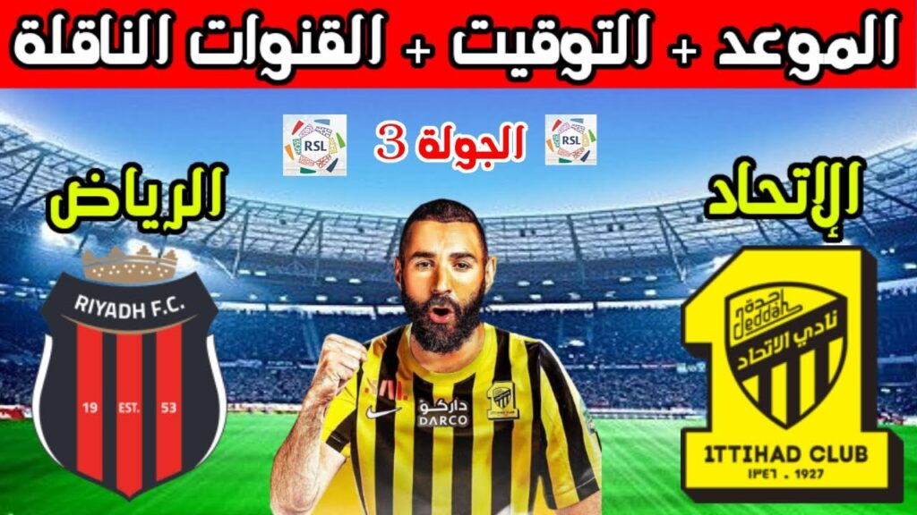 موعد مباراة الاتحاد القادمه💥موعد مباراة الاتحاد والرياض في الجولة 3 الدوري السعودي والقنوات الناقلة
