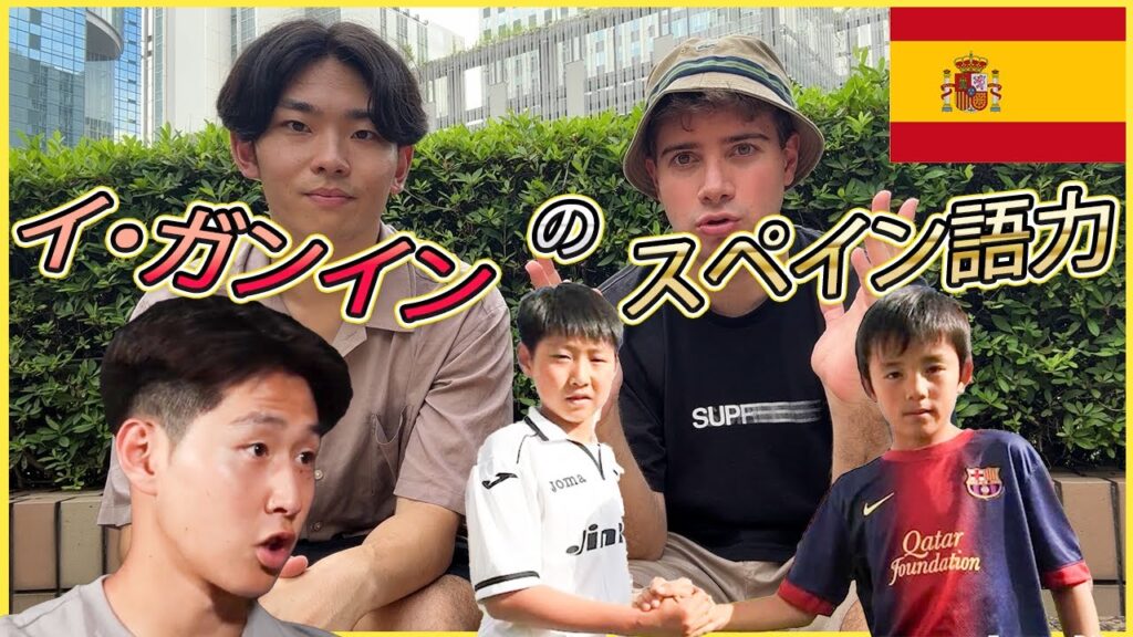 【イ・ガンイン】韓国の若き天才プレーヤーのスペイン語力をチェックしてみた【久保建英】/ El español de Lee Kang-in