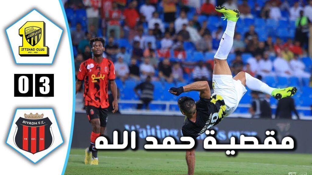 ملخص مباراة الاتحاد و الرياض 3-0 اليوم /اهداف الاتحاد و الرياض / هدف كريم بنزيما /ثنائية حمدالله