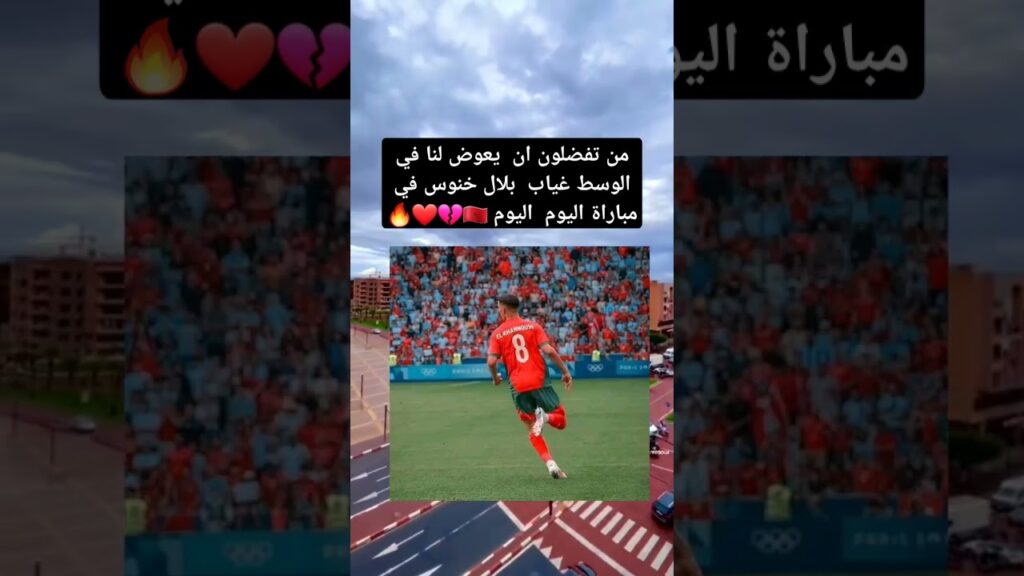 من تفضلون ان  يعوض لنا في الوسط غياب  بلال خنوس في مباراة اليوم  اليوم 🇲🇦💔❤️🔥